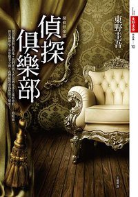 偵探俱樂部 (皇冠文化 2011)