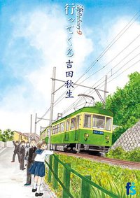 海街diary9 行ってくる (小学館 2018)