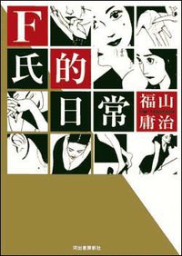 F氏的日常