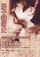 孩子的歷史 (麥田)