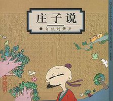 庄子说 (生活·读书·新知三联书店 2000)