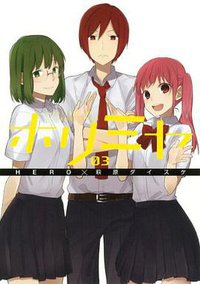 ホリミヤ3 (スクウェア・エニックス 2013)