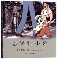 古纳什小兔 (新星出版社 2012)