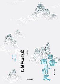 魏晋南北朝史 (中信出版社·新思文化 2017)