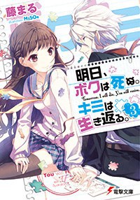 明日、ボクは死ぬ。キミは生き返る。３