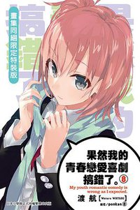 果然我的青春戀愛喜劇搞錯了 08 (尖端出版社 2014)