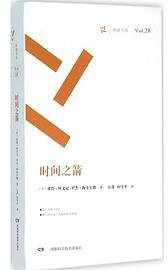 时间之箭 (湖南科学技术出版社 2016)