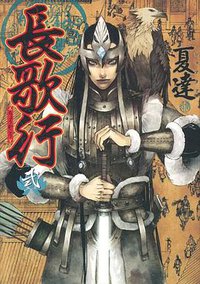長歌行 2 (集英社 2012)