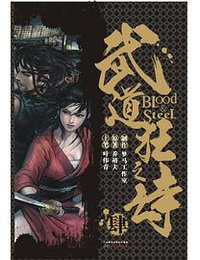 武道狂之诗4 (广州出版社 2013)