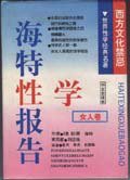 海特性学报告 (中原农民出版社 1994)