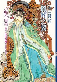 十二國記: 圖南之翼 (尖端 2015)