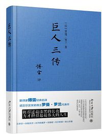 巨人三传 (北京大学出版社 2017)