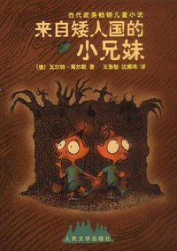 来自矮人国的小兄妹 (人民文学出版社 2002)