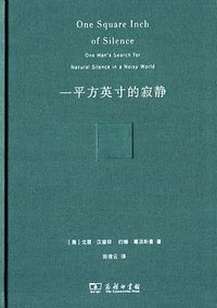 一平方英寸的寂静（珍藏本） (商务印书馆 2015)