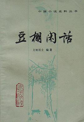 豆棚闲话