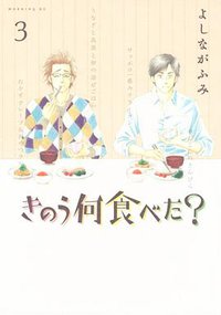 きのう何食べた? 3 (講談社 2009)