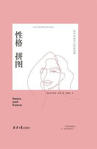 性格拼图 (北京日报出版社/阳光博客 2019)
