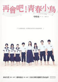 再會吧，青春小鳥！(電影書衣版) (時報出版 2015)
