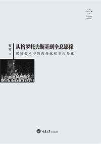 从格罗托夫斯基到全息影像 (拜德雅丨重庆大学出版社 2017)