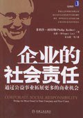 企业的社会责任 (机械工业出版社 2006)