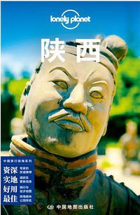 Lonely Planet 孤独星球：陕西（2016年版） (中国地图出版社 2016)