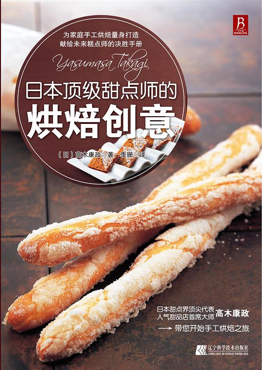 日本顶级甜点师的烘焙创意