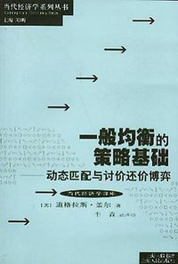 一般均衡的策略基础 (上海人民出版社 2004)