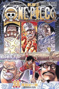 ONE PIECE~航海王~58 (東立出版社有限公司 2010)