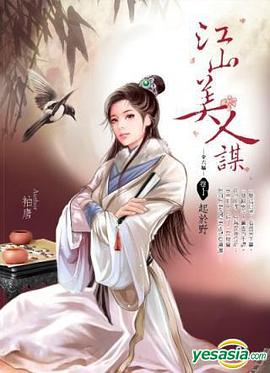 江山美人謀 卷1