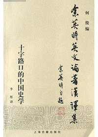十字路口的中国史学 (上海古籍出版社 2004)