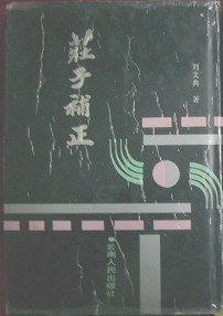 庄子补正