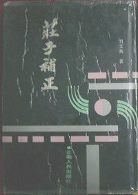 庄子补正 (云南人民出版社)