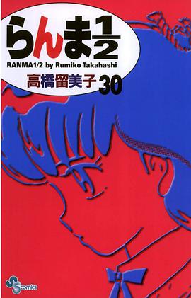 らんま１／２〔新装版〕 / 30