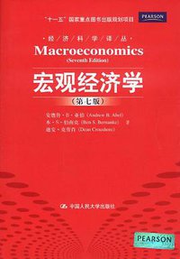 宏观经济学 (中国人民大学 2011)