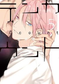 テンカウント (5) 通常版 (新書館 2016)