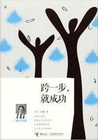 跨一步，就成功 (接力出版社 2013)