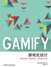 游戏化设计 (华中科技大学出版社 2017)