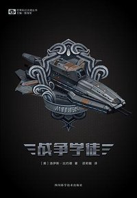战争学徒 (四川科学技术出版社 2018)