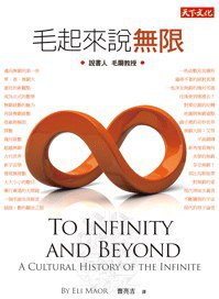 毛起來說無限 (天下文化 2014)