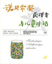 诺贝尔奖获得者与儿童对话 (三联书店 2003)