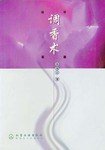 调香术 (化学工业出版社 2001)