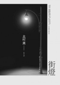 街燈 (新雨出版社 2012)