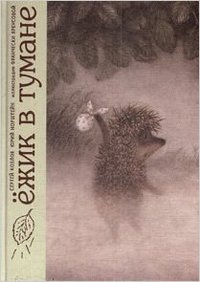 Ezhik v tumane (Rovakada Publishing 2010)