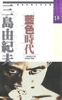 蓝色时代 (花田文化 1995)