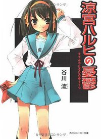 涼宮ハルヒの憂鬱 (角川書店 2003)