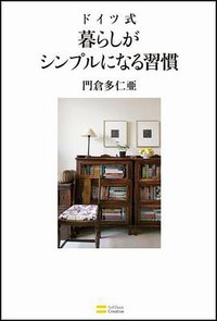 ドイツ式 暮らしがシンプルになる習慣 (ソフトバンククリエイティブ 2011)