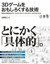 3Dゲームをおもしろくする技術 (SBクリエイティブ 2014)
