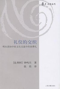 礼仪的交织 (上海古籍出版社 2009)