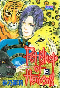Petshop of horrors 3 (朝日新聞出版 2007)