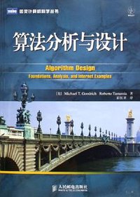 算法分析与设计 (人民邮电出版社 2006)